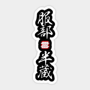 Hattori Hanzō (服部 半蔵) Kanji V.2 Sticker